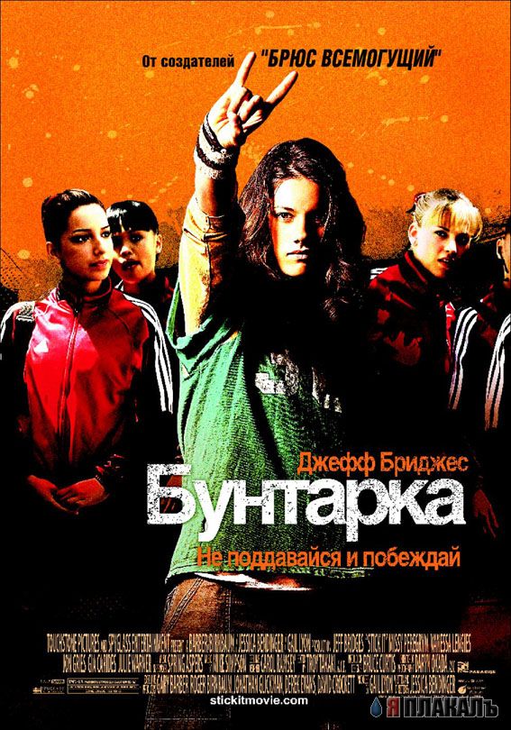 Бунтарка