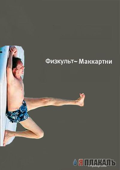 Фотожаба: Пол Маккартни