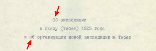 Экспедиция в Тибет в 1925 году под руководством Берии!