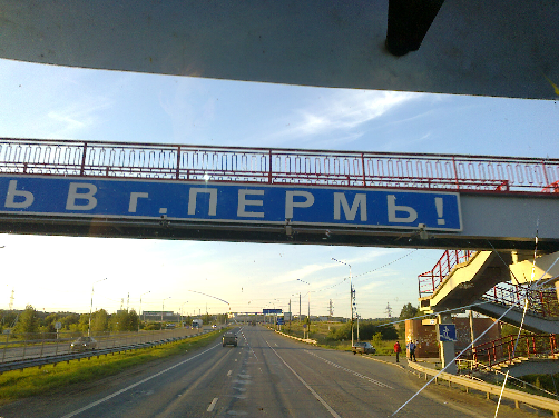 Путешествие из Перми в Москву, через Киров и Кострому