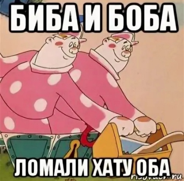 Биба И Боба Фото Два Далбайоба