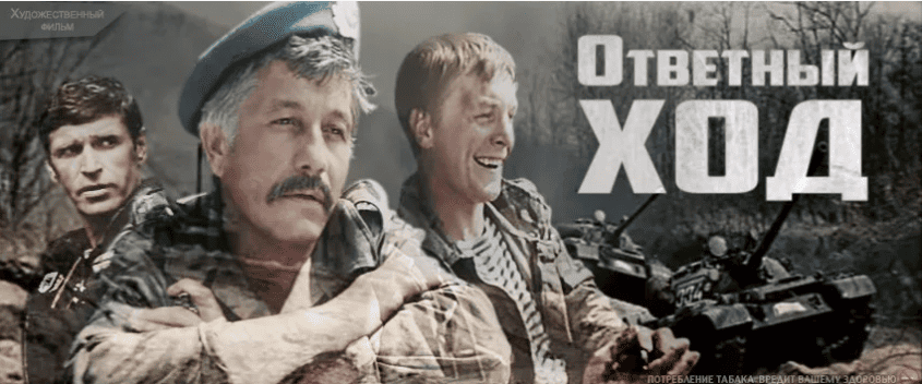 Пересматривая фильм «Ответный ход»