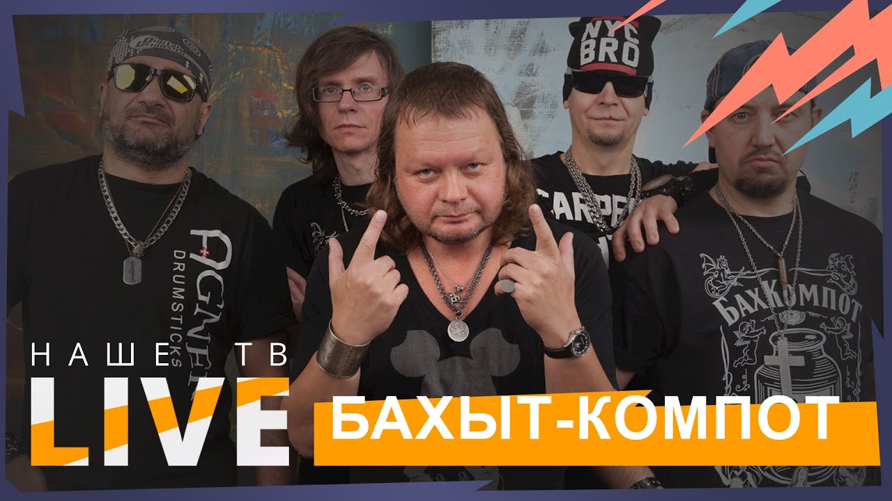 Бахыт компот 35, Вадиму Степанцову 65