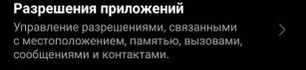 Андроид. «Мы отозвали ваши разрешения». Как же задрала эта функция!
