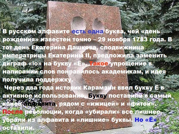 Две картинки про букву "ё"