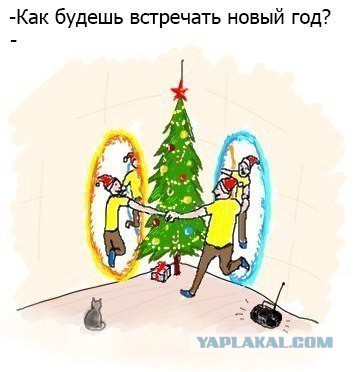 Не люблю новогоднюю ночь.