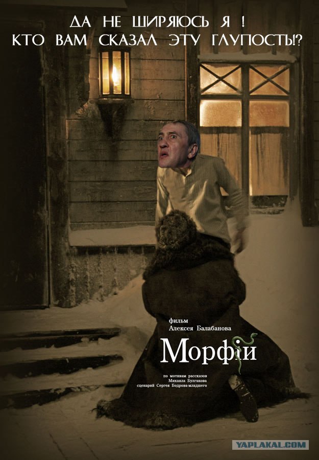 Фотожаба: Морфий
