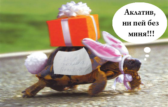Фотожаба : Поздравил с днем рождения !