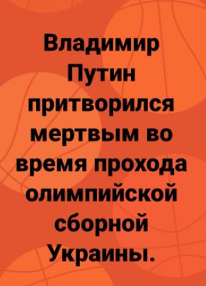 Путин задремал на церемонии открытия Олимпийских игр