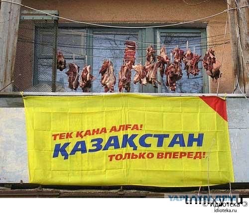 Приколы из Казахстана