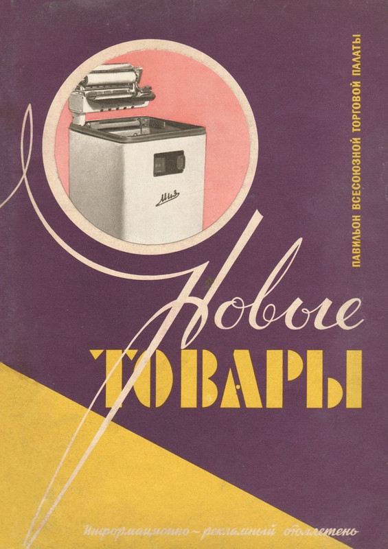 Новые товары 1958