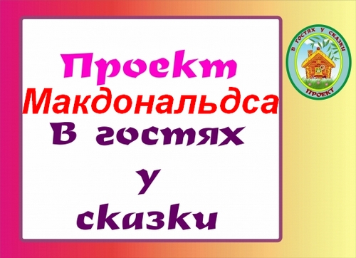Мнение сотрудника Макдоналдса