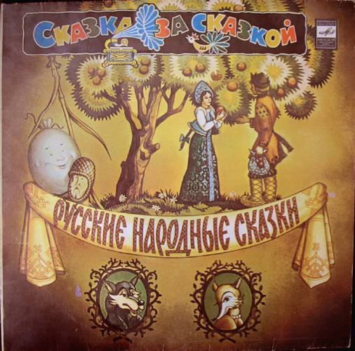 Наши любимые пластинки со сказками