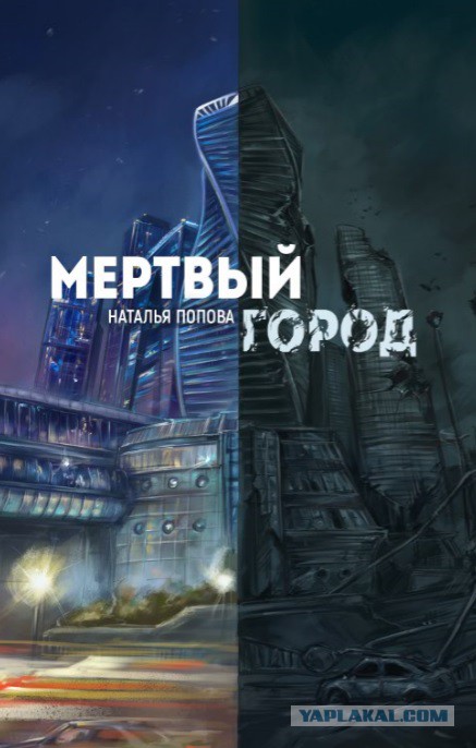 Мертвый город. Главы 1-10