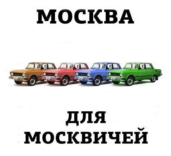 МАсквичи?