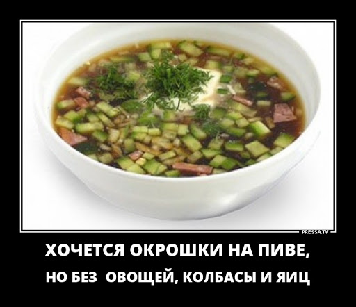 На квасе или кефире?, про окрошку
