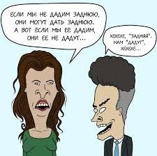 Бивис и Бадхед