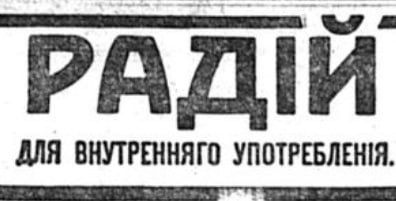 Немного про Радий.