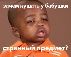 "Кушать у бабушки" странный предмет