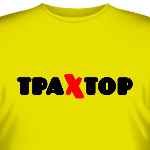 - Да что ты знаешь о трахторах!?