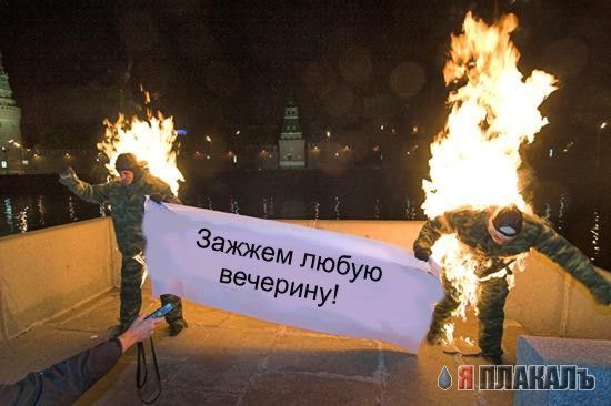 Фотожаба: два живых факела (21 работа)