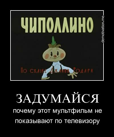 Кто правильно понял "Чиполлино"