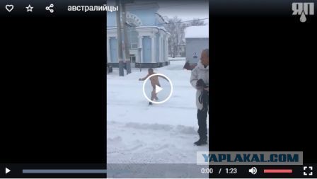 Реакция австралийцев на русский снег
