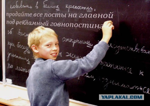 Школьникам на ЯПлакалъ