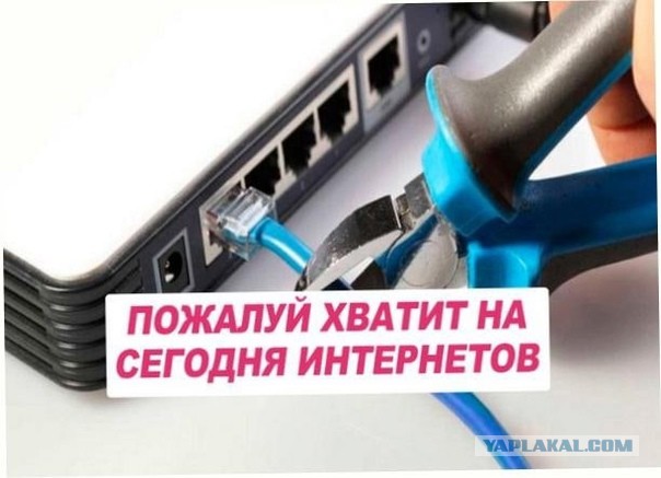 Картинка пожалуй хватит на сегодня интернета