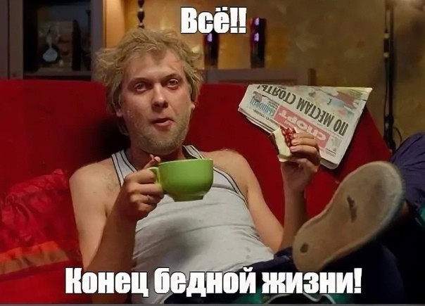Устали от нищеты? Выход есть!