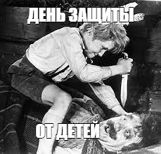 С днём защиты детей