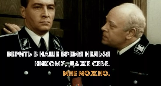 Верить нельзя никому!