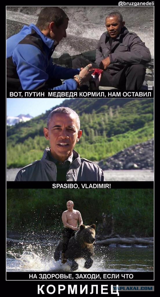 Обама доел за медведем лосося