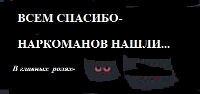 Менты, дерево и наркоманы