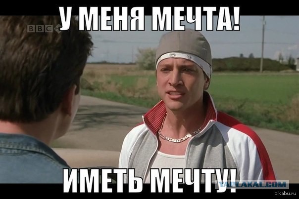 У меня есть мечта.