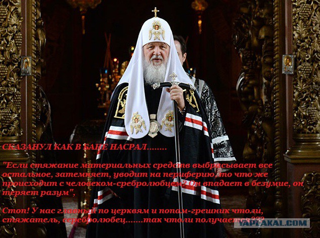 Патриарх Кирилл об обогащении