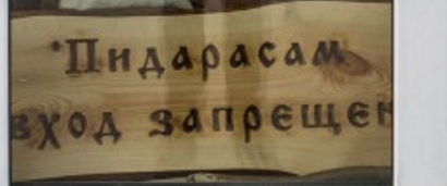 Самый дорогой хлеб в России, или «пидарасам вход запрещен»
