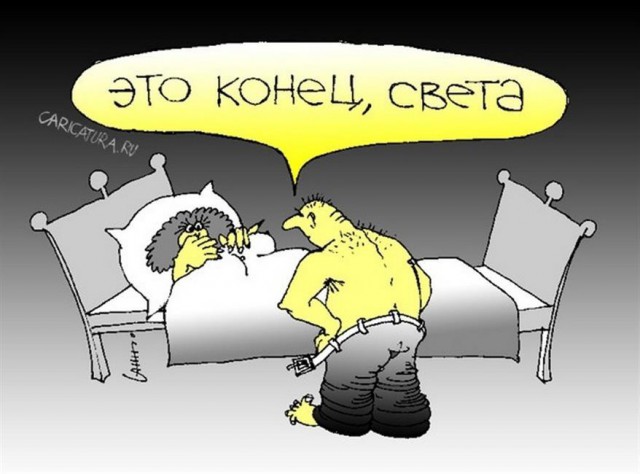 Сегодня конец света, не пропустите!