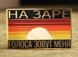 Товарищ, бди!
