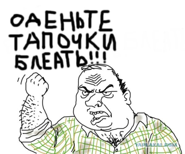 ДТП и Тапочки
