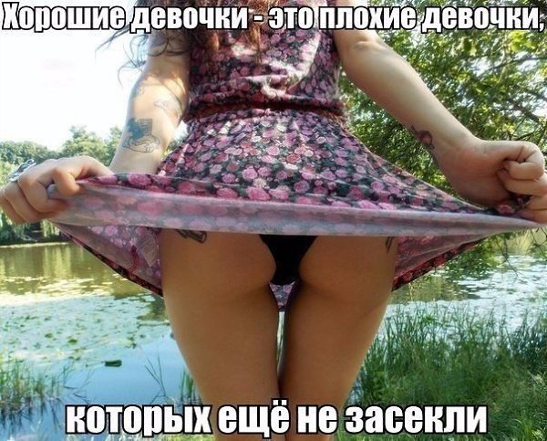 Пятница. И немного слегка пошлых картинок с надписями и без 16+ (29.10)