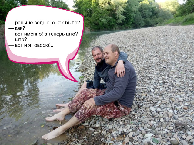 Фотожаба: С кумом на речке
