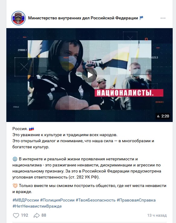 МВД выпустило ролик в котором предупредила об опасности национализма во время СВО
