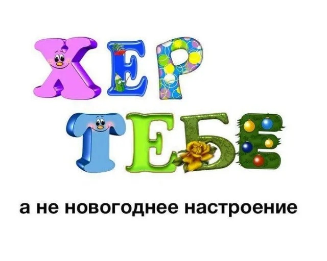 Новый Год вообще будет?