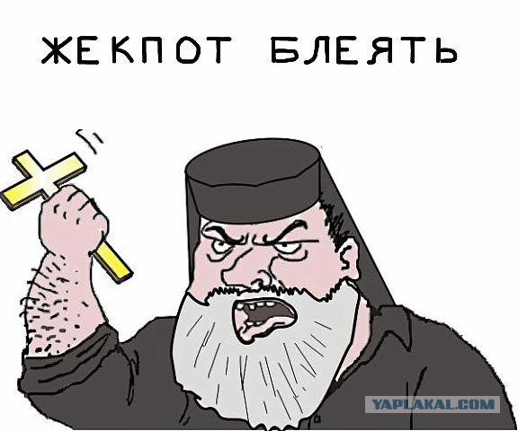 Отче наш, пошли мне, грешному, джек-пот