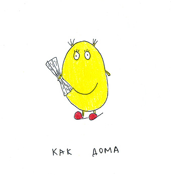 Как...