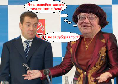 Фотожаба: Медведев и Матвиенко