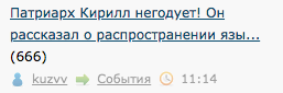 Патриарх Кирилл негодует! Он рассказал о распространении язычества среди спортсменов и бойцов спецназа