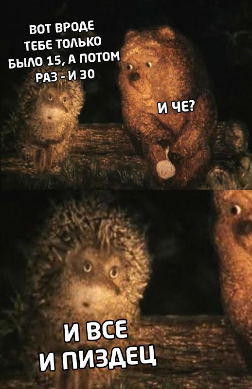 И всё