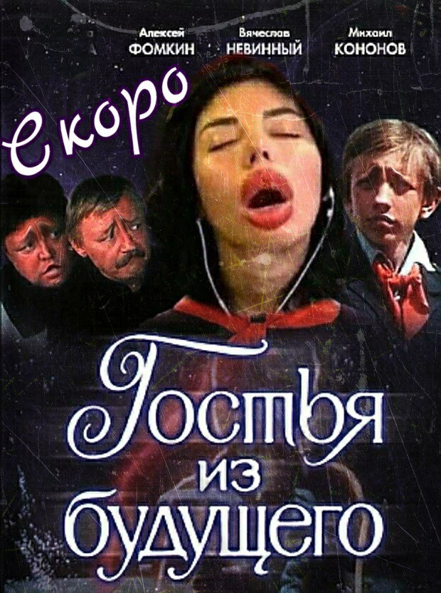 И снова про кино. Ремейк Гостьи из будущего. Совет режиссёрам.